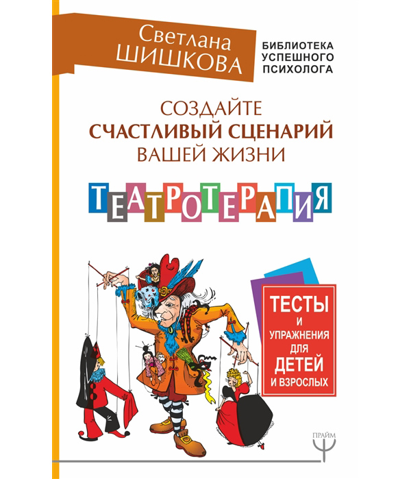фото Книга создайте счастливый сценарий вашей жизни. театротерапия. тесты и упражнения для д...