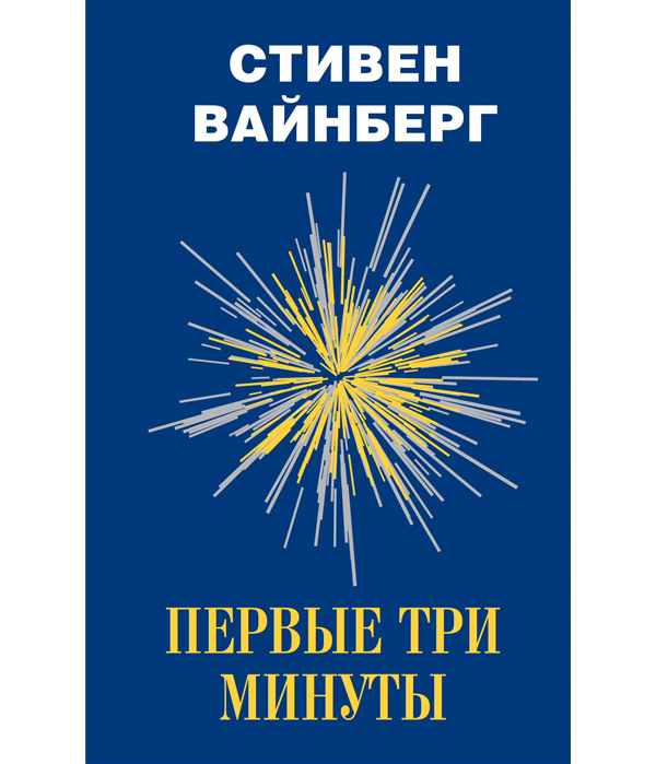фото Книга первые три минуты аст