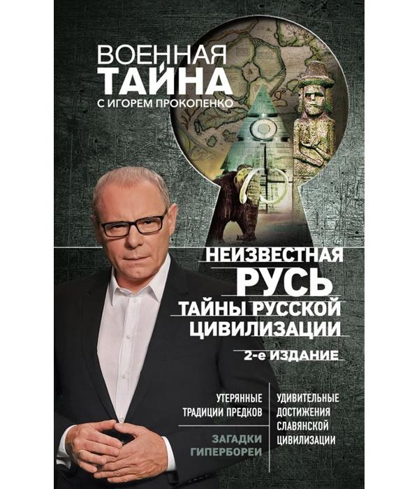 

Книга Неизвестная Русь. Тайны русской цивилизации. 2-е издание