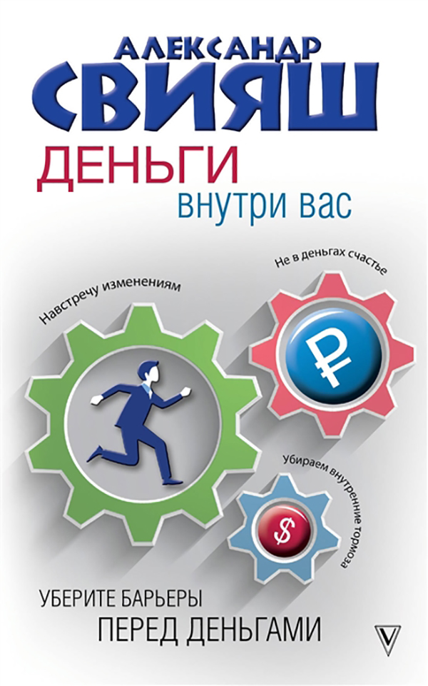 

Книга Деньги внутри вас. Уберите барьеры перед деньгами