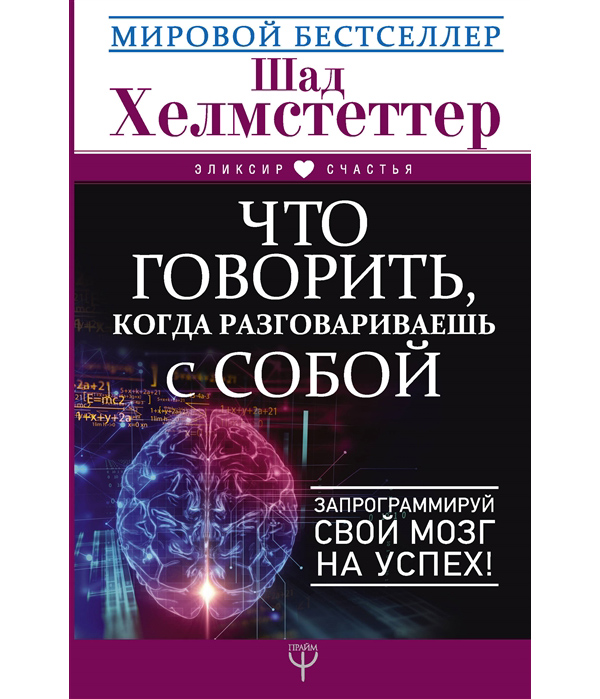 

Книга Что говорить, когда разговариваешь с собой. Запрограммируй свой мозг на успех!