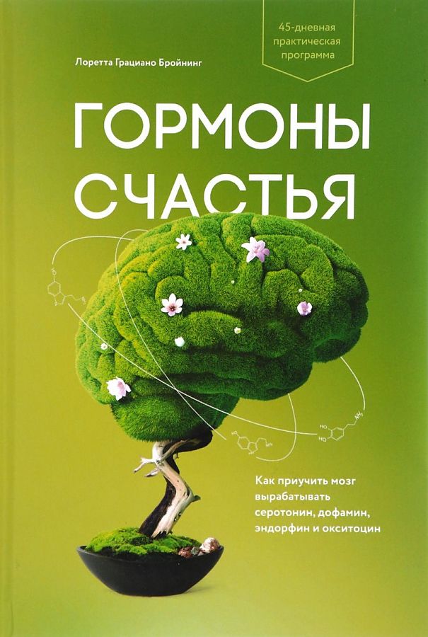 фото Книга гормоны счастья. как приучить мозг вырабатывать серотонин, дофамин, эндорфин и ок... манн, иванов и фербер