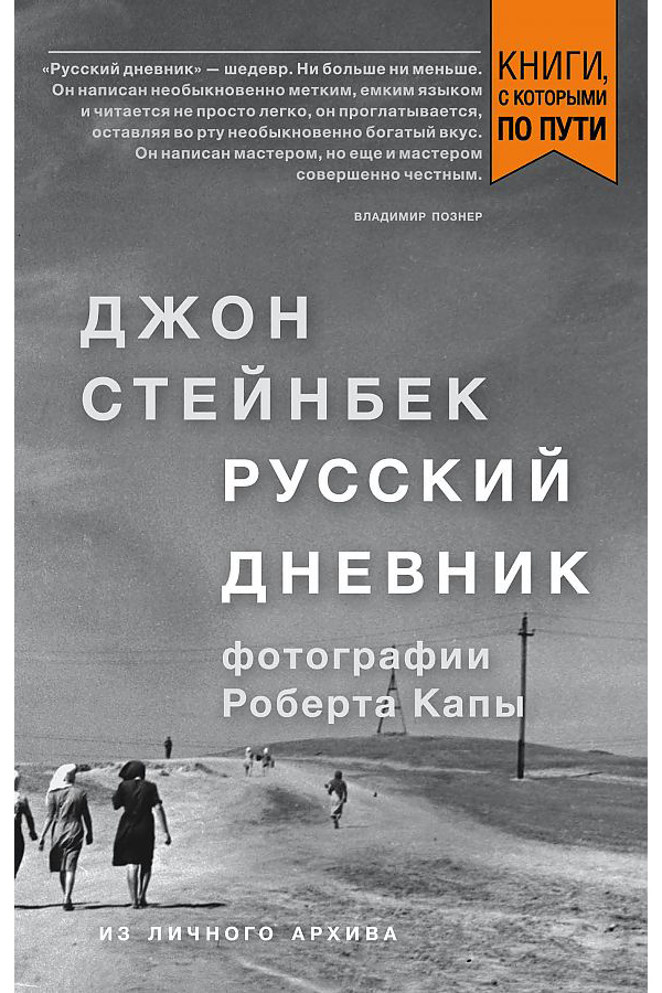 фото Книга стейнбек. русский дневник (покет) эксмо