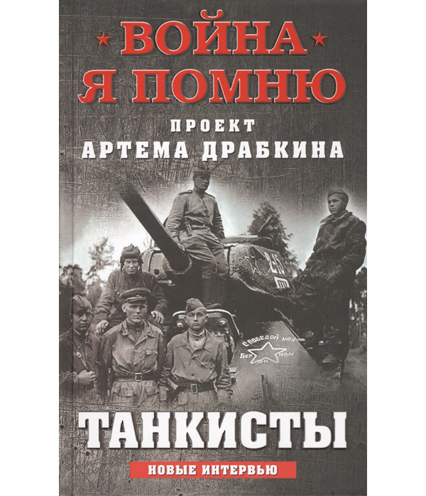 фото Книга танкисты яуза