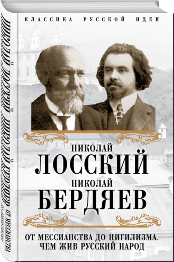 

От мессианства до нигилизма. Чем жив русский народ