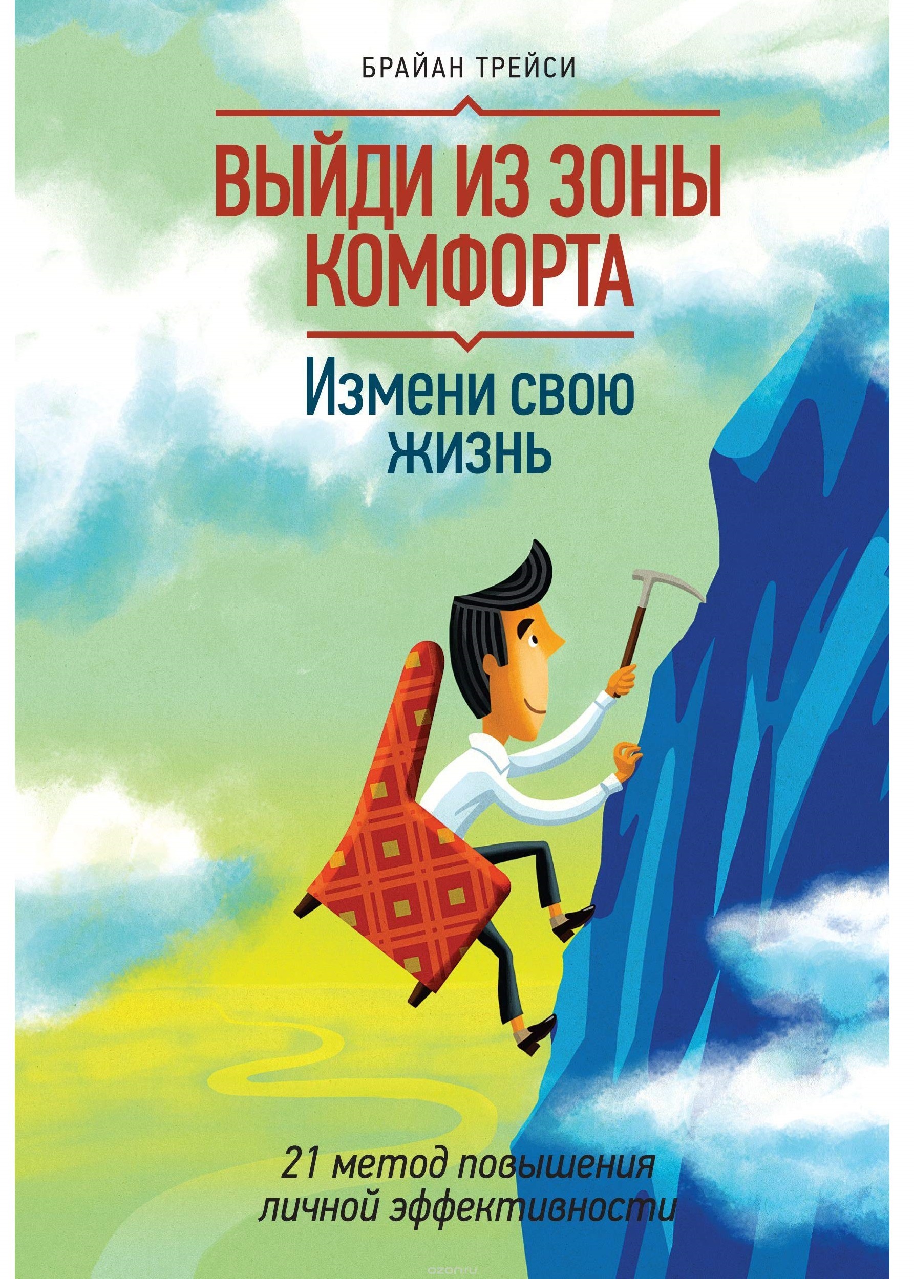 

Выйди из зоны комфорта. Измени свою жизнь.