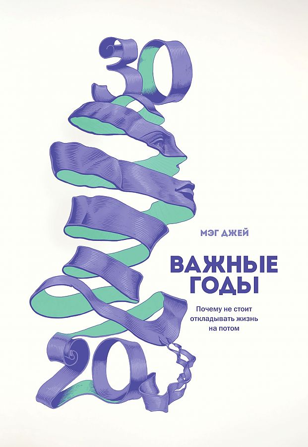 

Книга Важные годы. Почему не стоит откладывать жизнь на потом
