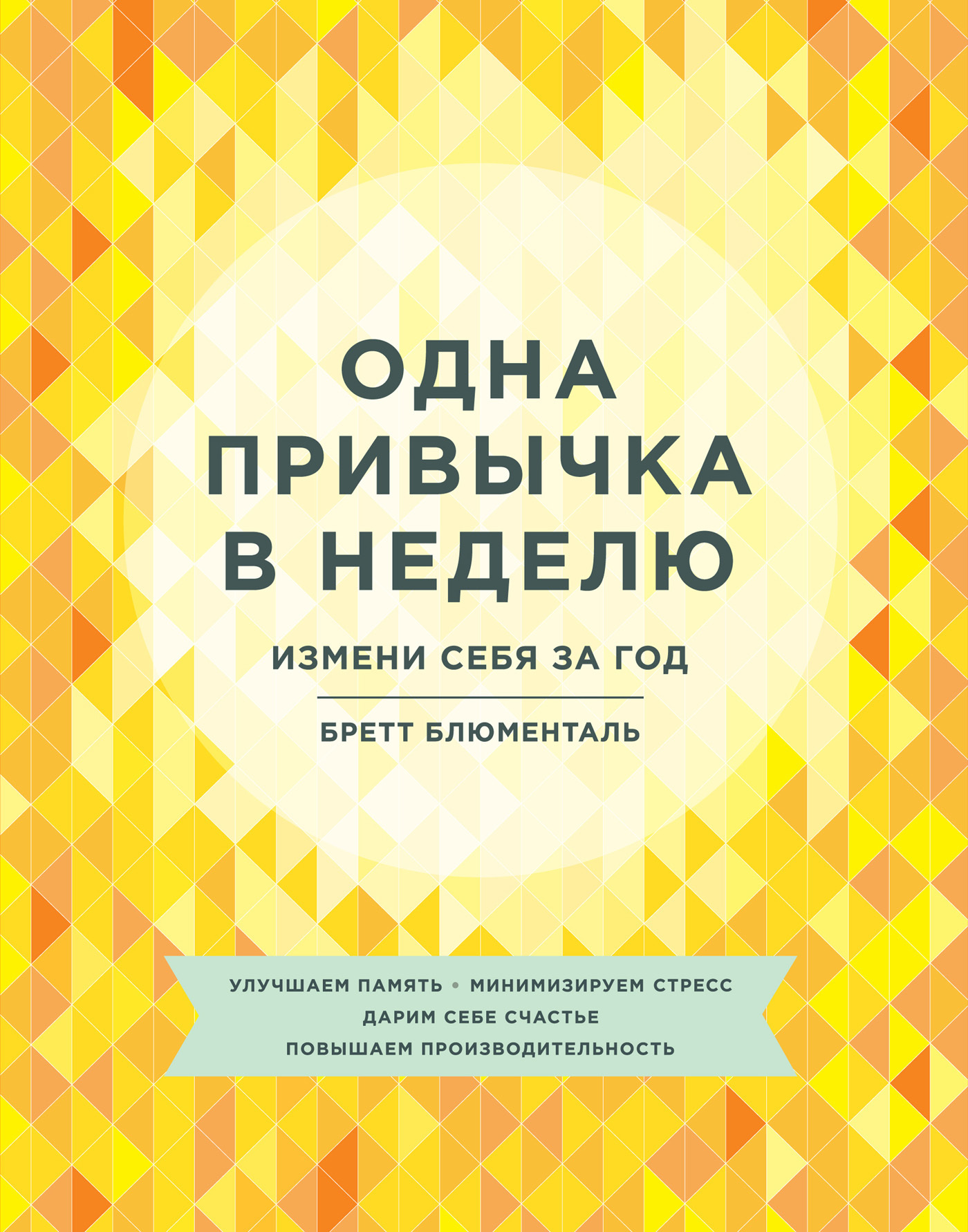 Одна привычка в неделю бретт. Одна привычка в неделю Бретт Блюменталь. Одна привычка в неделю книга. Книга одна привычка в неделю Бретт Блюменталь.