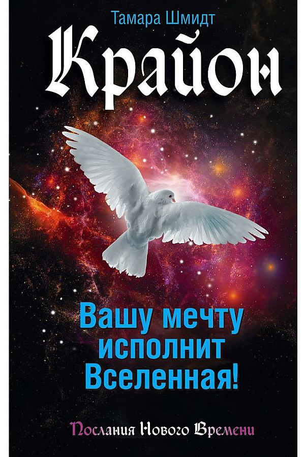 

Книга Крайон. Вашу мечту исполнит Вселенная!