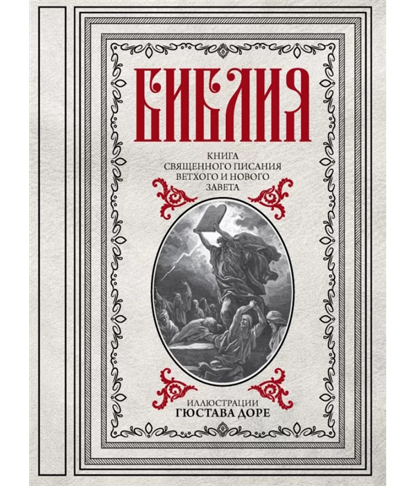 

Книга Библия. Книги Священного Писания Ветхого и Нового Завета