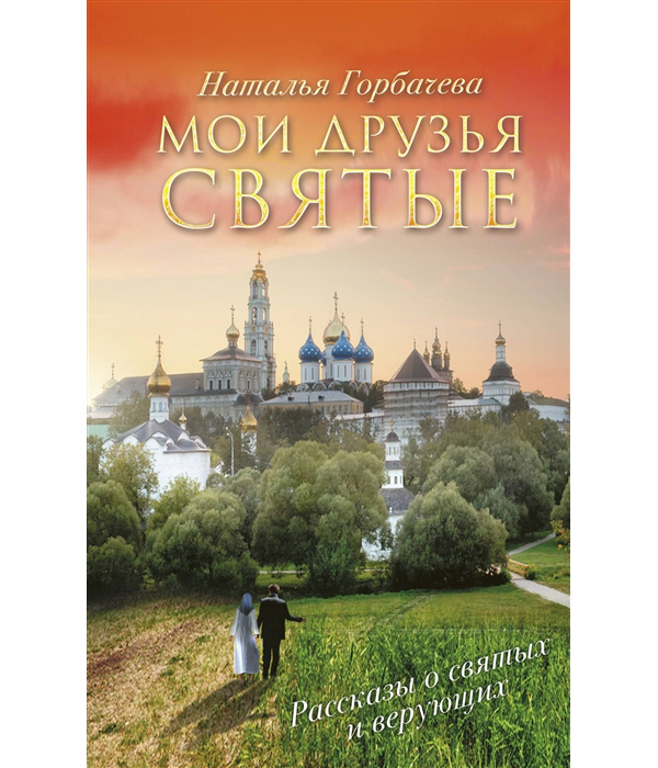 

Книга Мои друзья святые