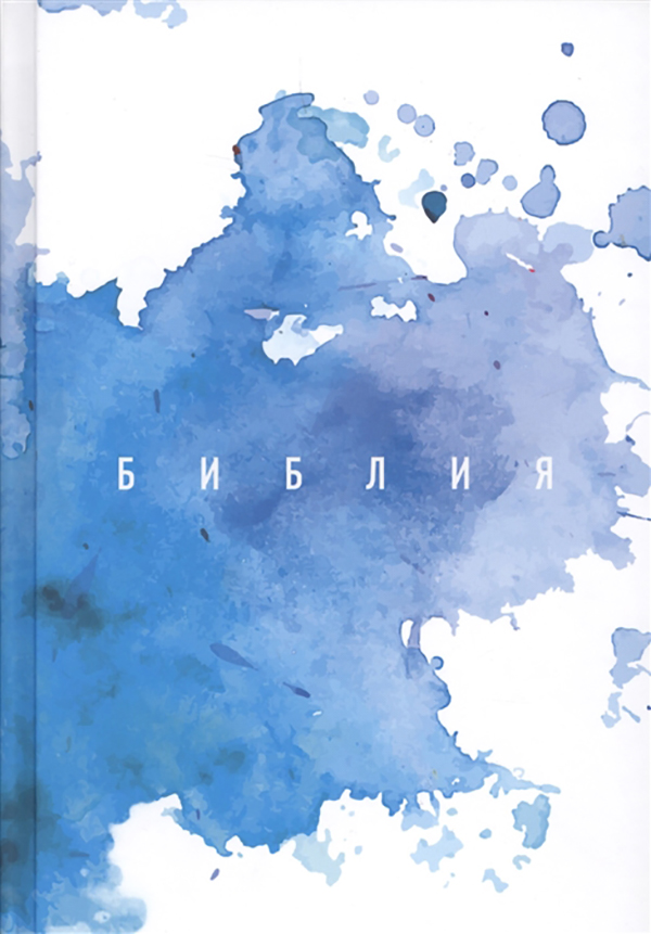 

Книга Библия. Книги Священного Писания Ветхого и Нового Завета