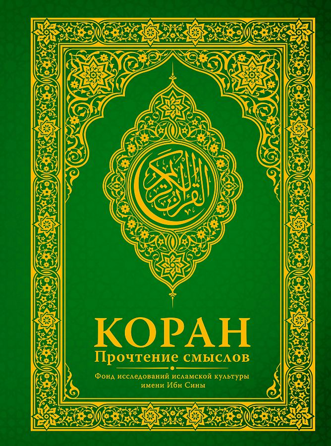 

Коран. Прочтение смыслов. Фонд исследований исламской культуры