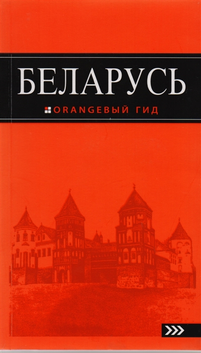 

Путеводитель Беларусь. 3-е издание