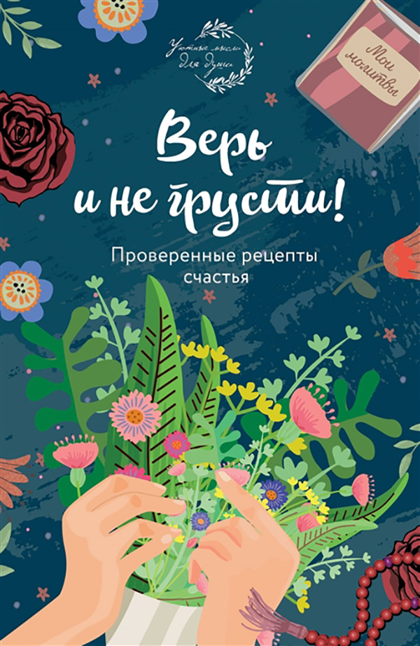 

Книга Верь и не грусти. Проверенные рецепты счастья