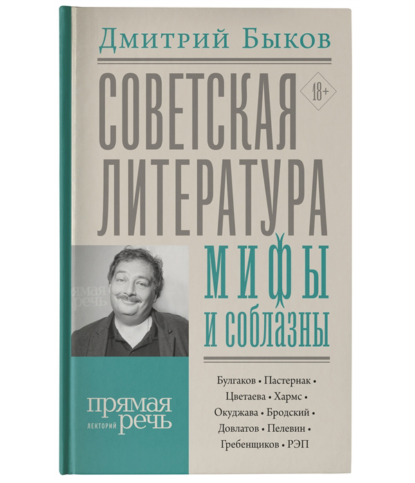 фото Книга советская литература: мифы и соблазны редакция елены шубиной