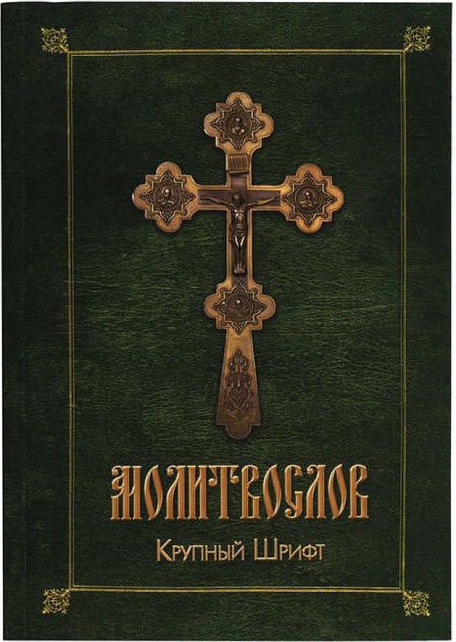 фото Книга православный молитвослов благовест