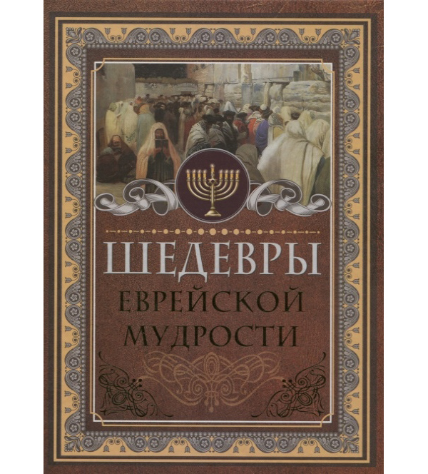 фото Книга шедевры еврейской мудрости аст