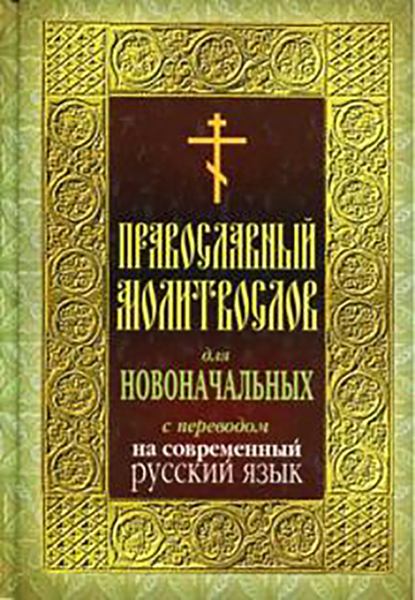 фото Книга православный молитвослов для новоначальных с переводом на современный русский язык эксмо