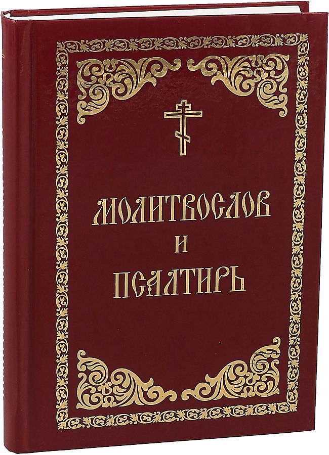 

Книга Молитвослов и Псалтирь