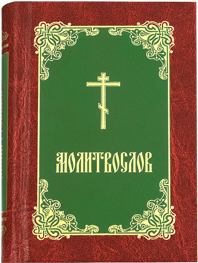 

Молитвослов