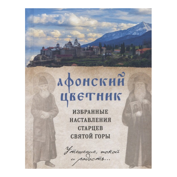 

Афонский цветник. Избранные наставления старцев Святой Горы