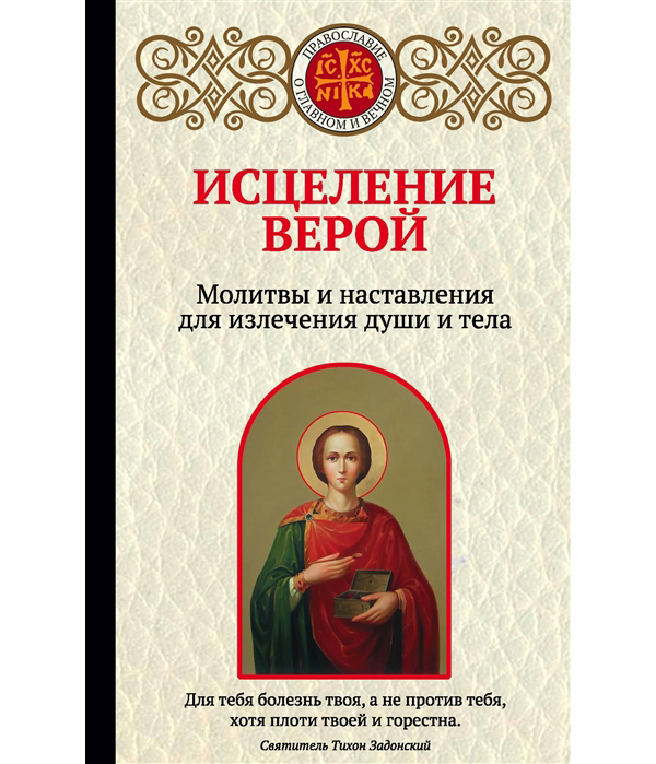 

Книга Исцеление верой. Молитвы и наставления для излечения души и тела