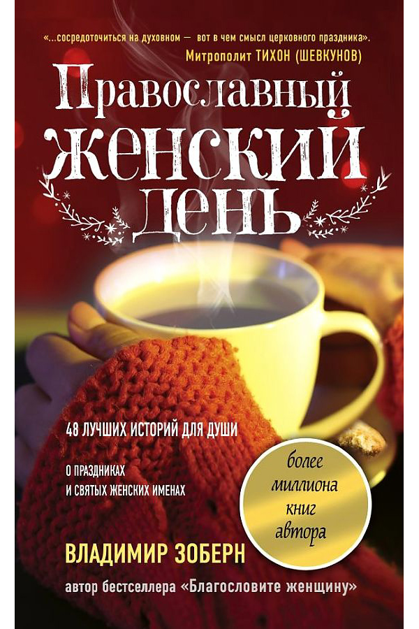 

Книга Православный женский день