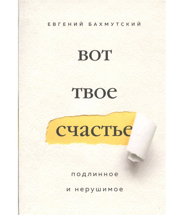 фото Книга вот твое счастье. подлинное и нерушимое эксмо