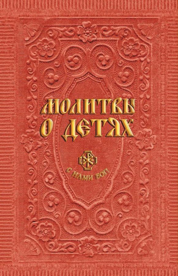 

Книга Молитвы о детях