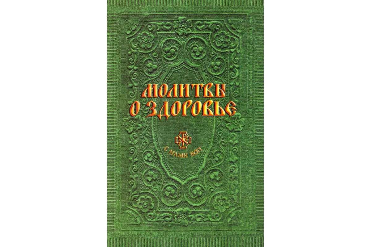 

Молитвы о здоровье