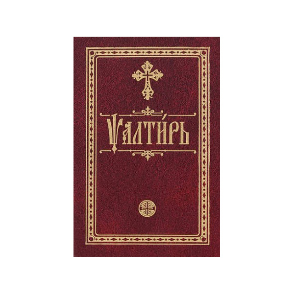 фото Книга псалтирь. на церковнославянском языке. карманная эксмо