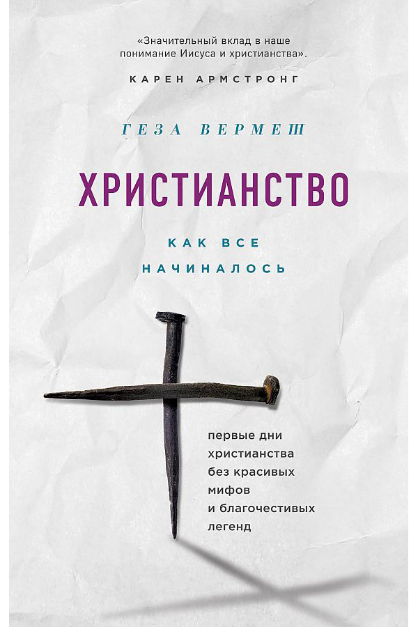 

Христианство: Как все начиналось