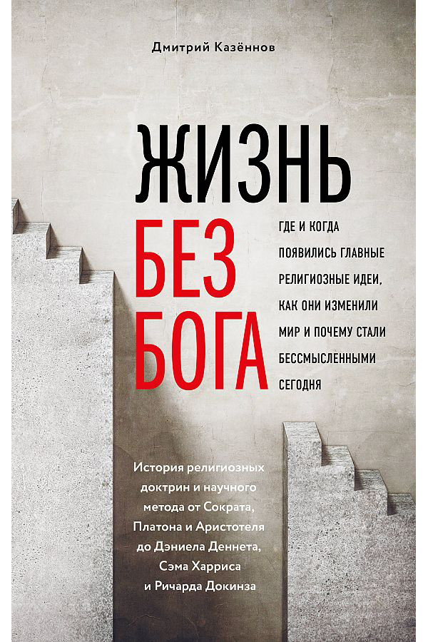 

Жизнь без бога: Где и когда появились главные религиозные идеи, как они изменили ...