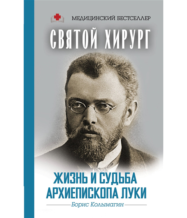 

Книга Святой хирург: жизнь и судьба Архиепископа Луки (Войно-Ясенецкого)