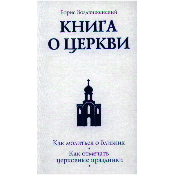 

Книга Книга о Церкви. Путеводитель для верующих