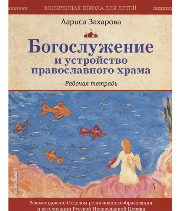 

Книга Богослужение и устройство православного храма. Рабочая тетрадь
