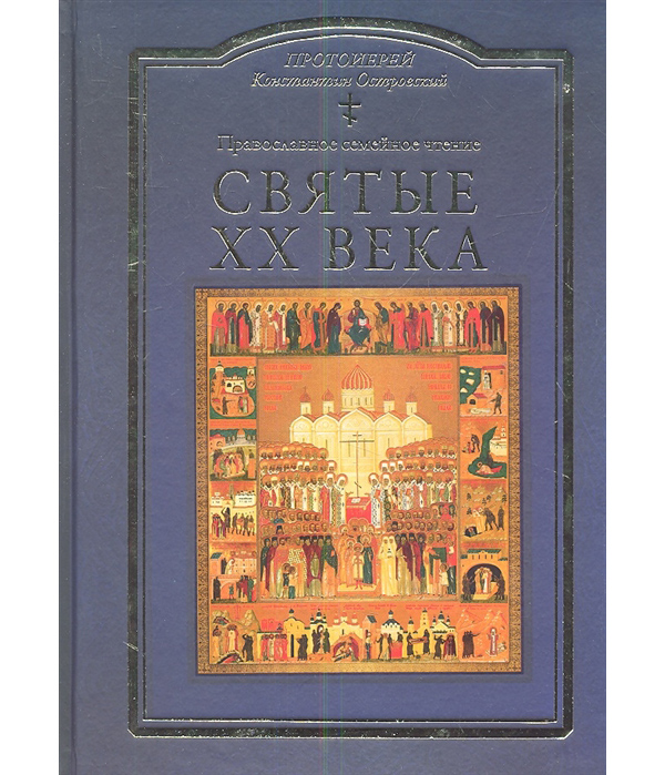 

Книга Святые ХХ века. Православное семейное чтение