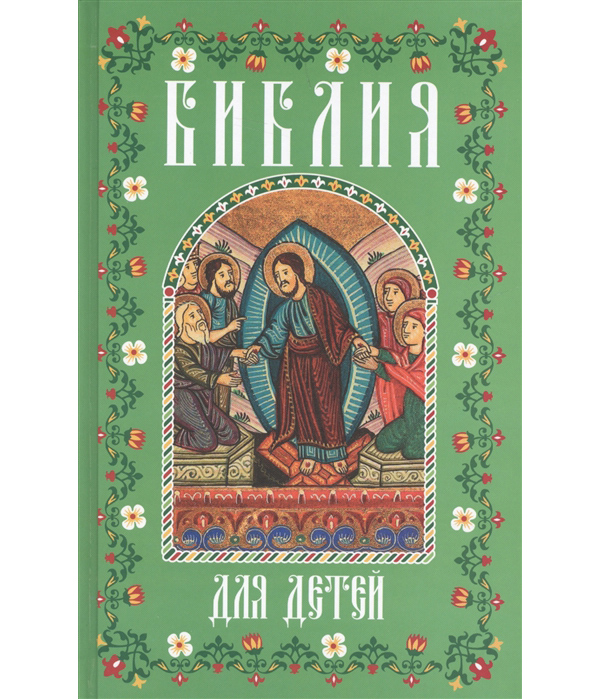 

Библия для детей
