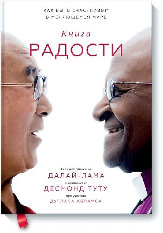 

Книга радости. Как быть счастливым в меняющемся мире