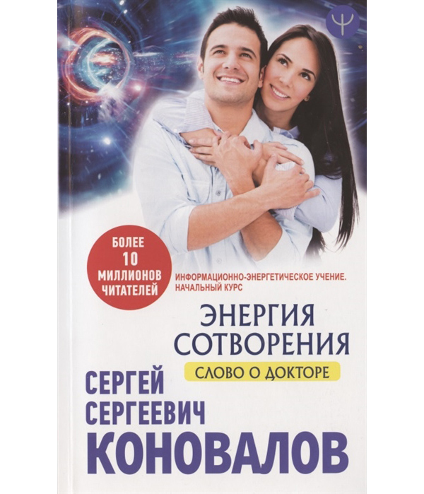 

Книга Энергия сотворения. Слово о Докторе. Информационно-энергетическое Учение. Начальн...