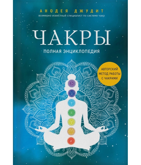 фото Книга чакры. полная энциклопедия эксмо