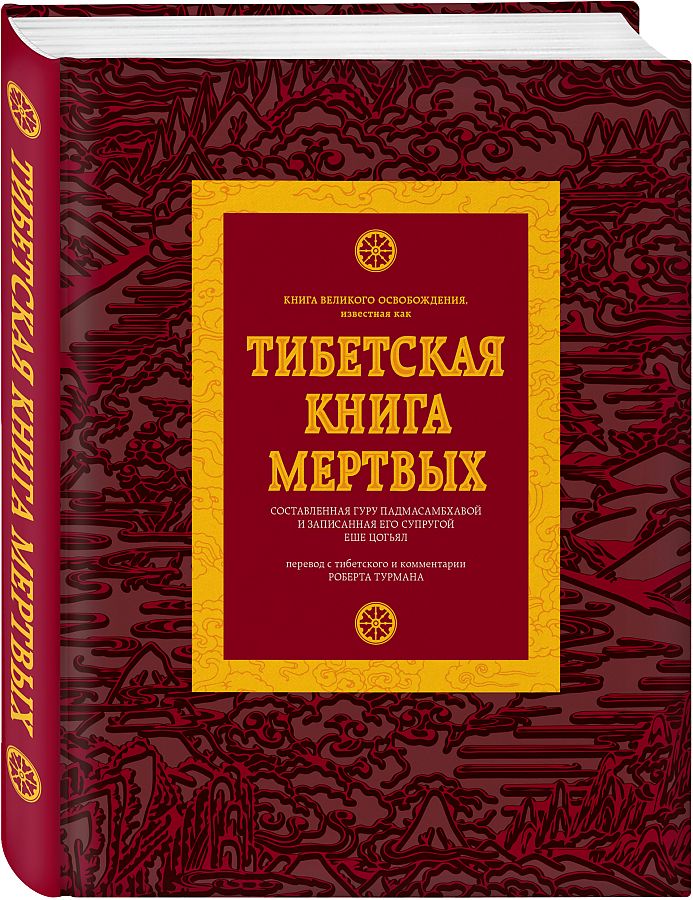 

Книга Тибетская книга мертвых