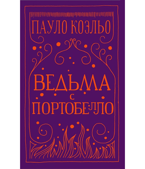 

Ведьма с Портобелло
