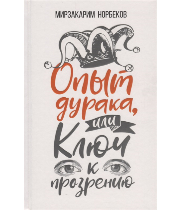 

Книга Опыт дурака, или Ключ к прозрению. Как избавиться от очков