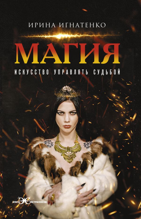 фото Книга магия. искусство управлять судьбой аст