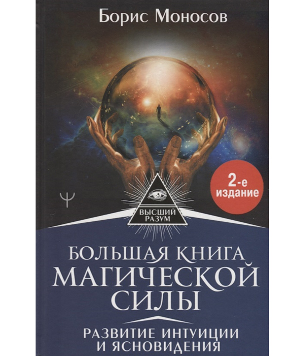 фото Книга большая книга магической силы. развитие интуиции и ясновидения, 2-е издание аст