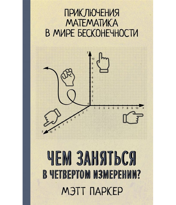 фото Книга чем заняться в четвертом измерении? аст
