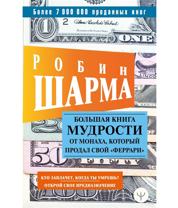 

Книга Большая книга мудрости от монаха, который продал свой «феррари» Кто заплачет, ког...