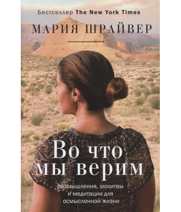 фото Книга во что мы верим: размышления, молитвы и медитации для осмысленной жизни аст